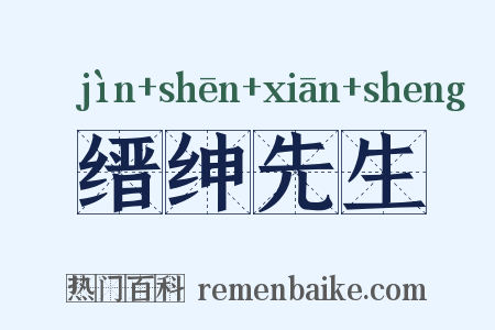 缙绅先生是什么意思的图片